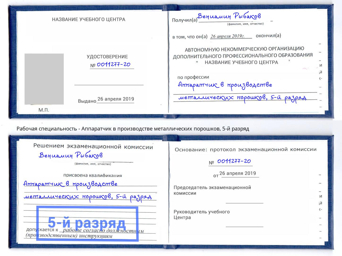 корочка 5-й разряд Аппаратчик в производстве металлических порошков Железногорск (Красноярский край)