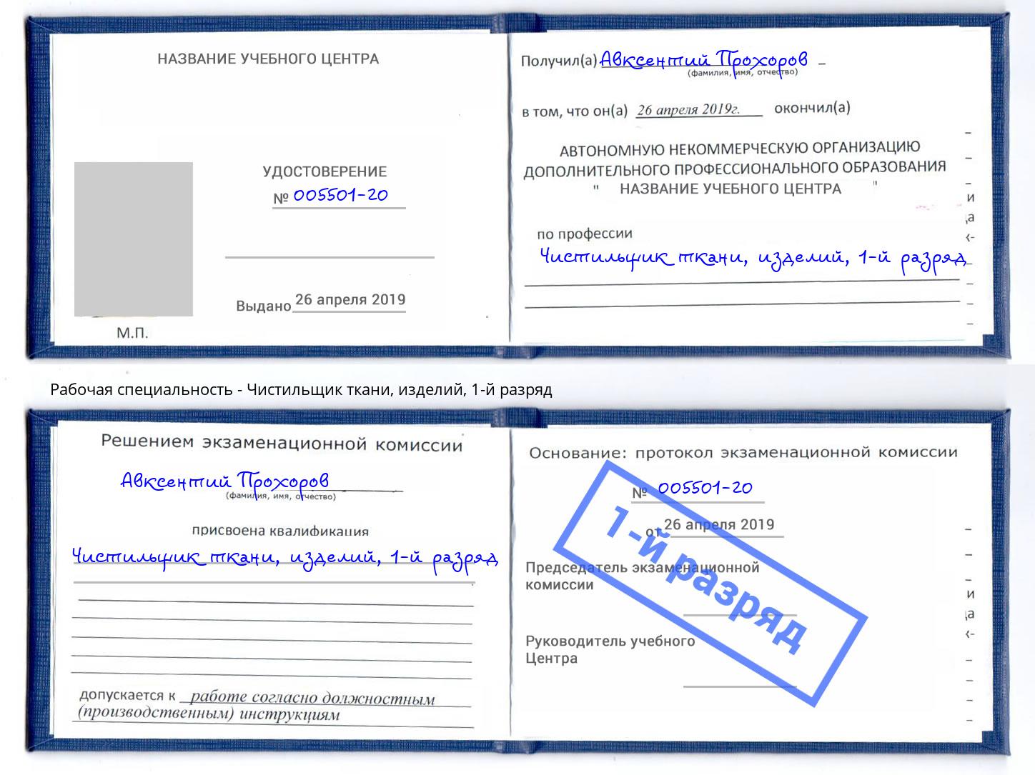 корочка 1-й разряд Чистильщик ткани, изделий Железногорск (Красноярский край)