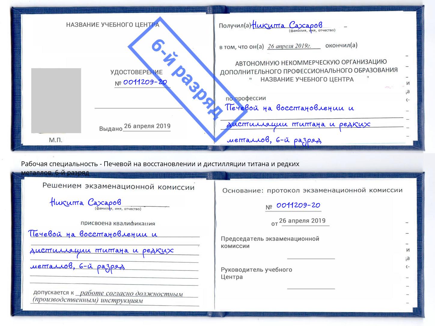 корочка 6-й разряд Печевой на восстановлении и дистилляции титана и редких металлов Железногорск (Красноярский край)