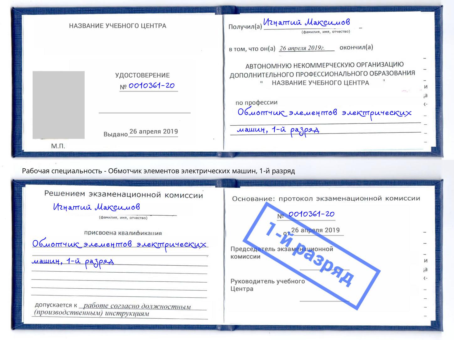 корочка 1-й разряд Обмотчик элементов электрических машин Железногорск (Красноярский край)