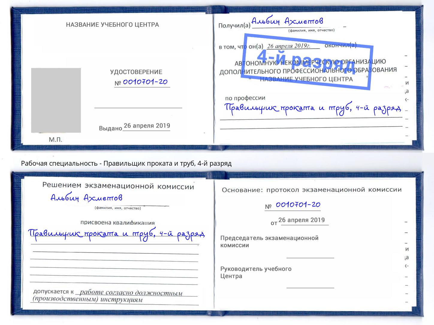 корочка 4-й разряд Правильщик проката и труб Железногорск (Красноярский край)