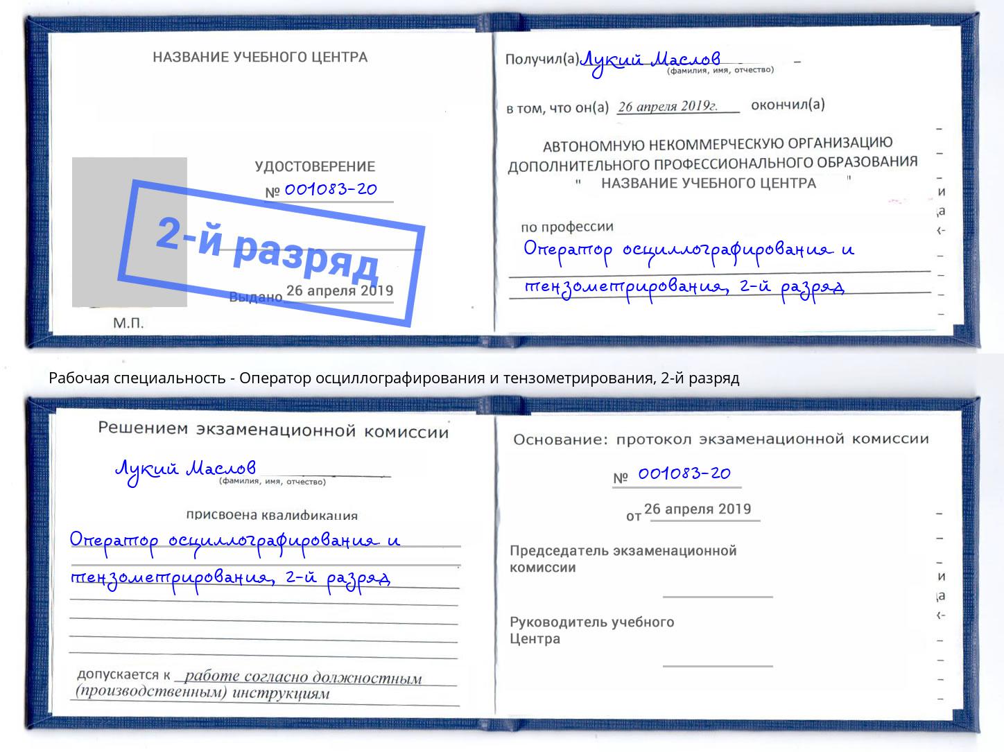 корочка 2-й разряд Оператор осциллографирования и тензометрирования Железногорск (Красноярский край)