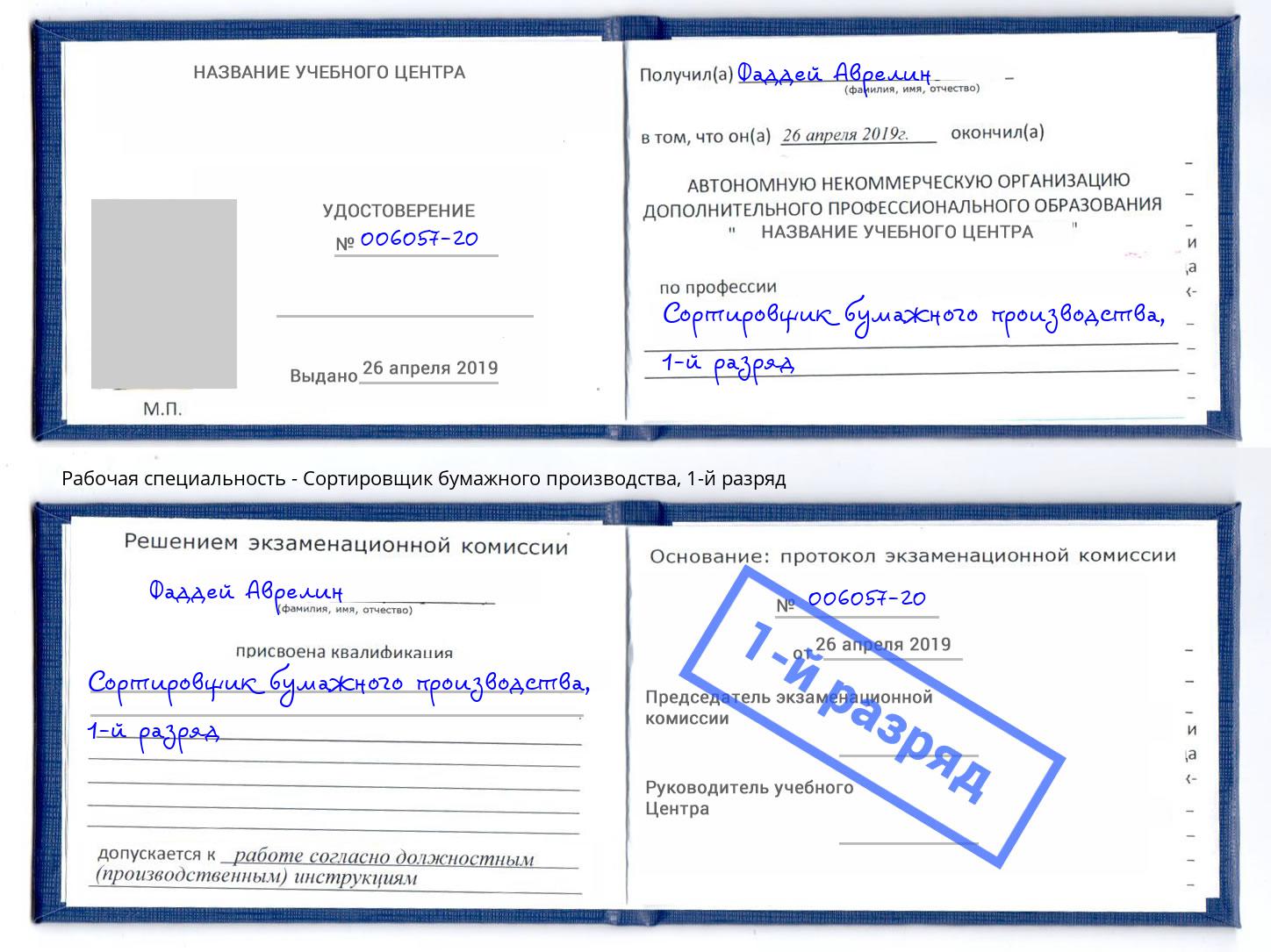 корочка 1-й разряд Сортировщик бумажного производства Железногорск (Красноярский край)