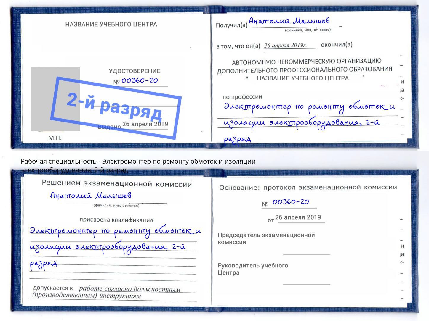 корочка 2-й разряд Электромонтер по ремонту обмоток и изоляции электрооборудования Железногорск (Красноярский край)