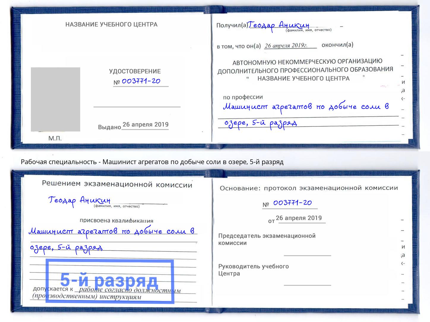 корочка 5-й разряд Машинист агрегатов по добыче соли в озере Железногорск (Красноярский край)