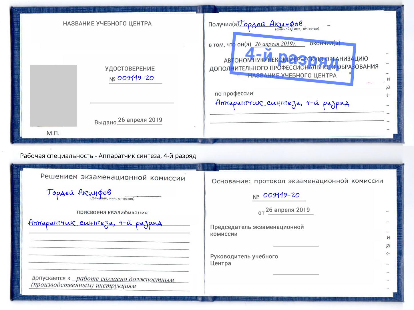 корочка 4-й разряд Аппаратчик синтеза Железногорск (Красноярский край)