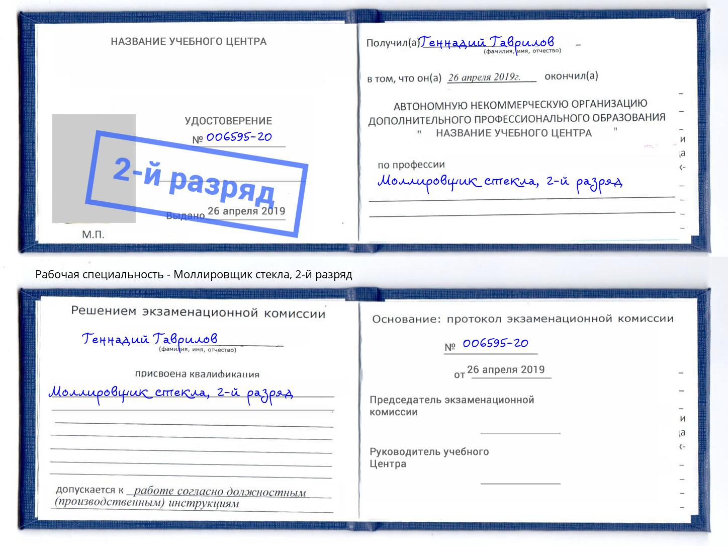 корочка 2-й разряд Моллировщик стекла Железногорск (Красноярский край)