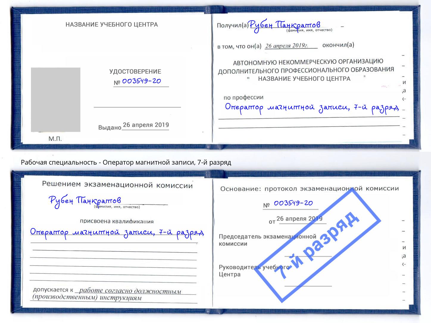 корочка 7-й разряд Оператор магнитной записи Железногорск (Красноярский край)