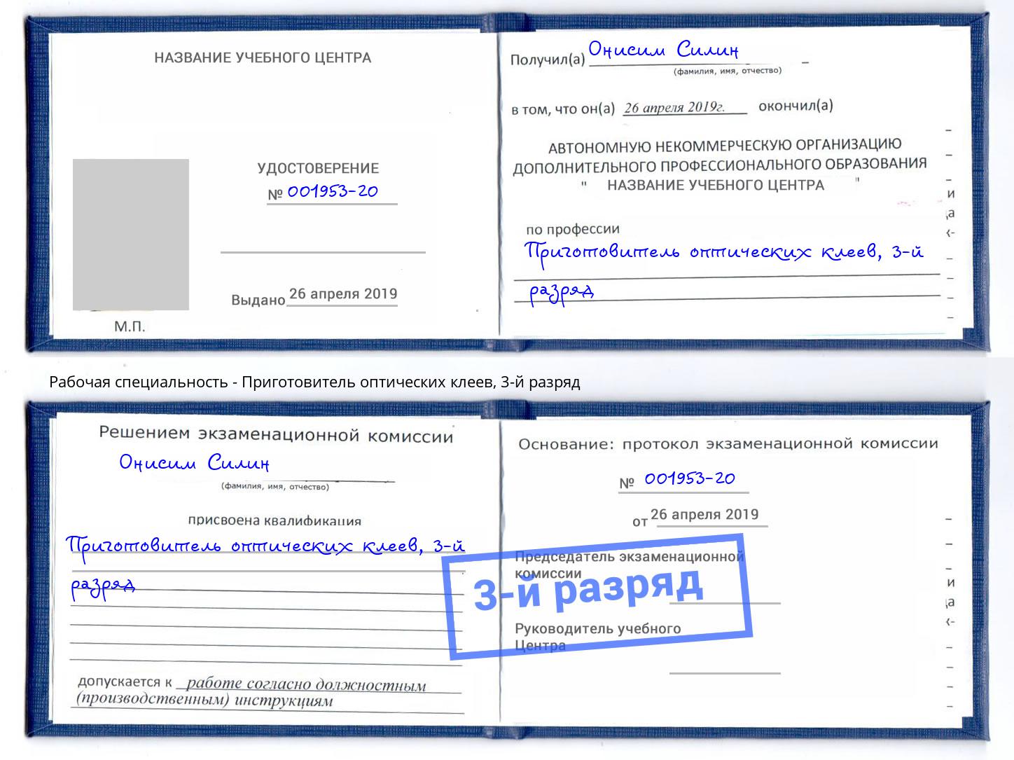 корочка 3-й разряд Приготовитель оптических клеев Железногорск (Красноярский край)
