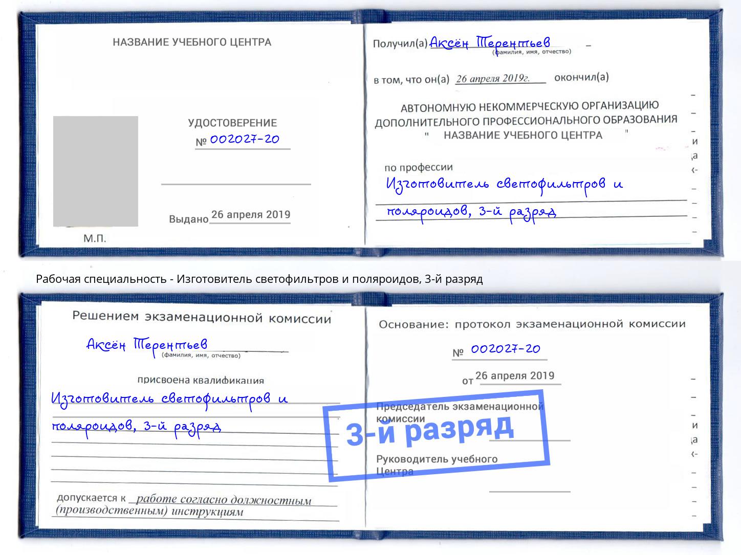 корочка 3-й разряд Изготовитель светофильтров и поляроидов Железногорск (Красноярский край)