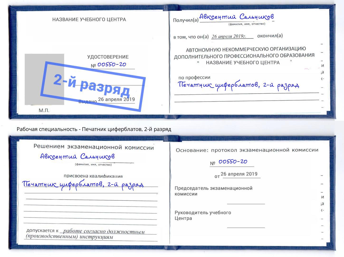 корочка 2-й разряд Печатник циферблатов Железногорск (Красноярский край)