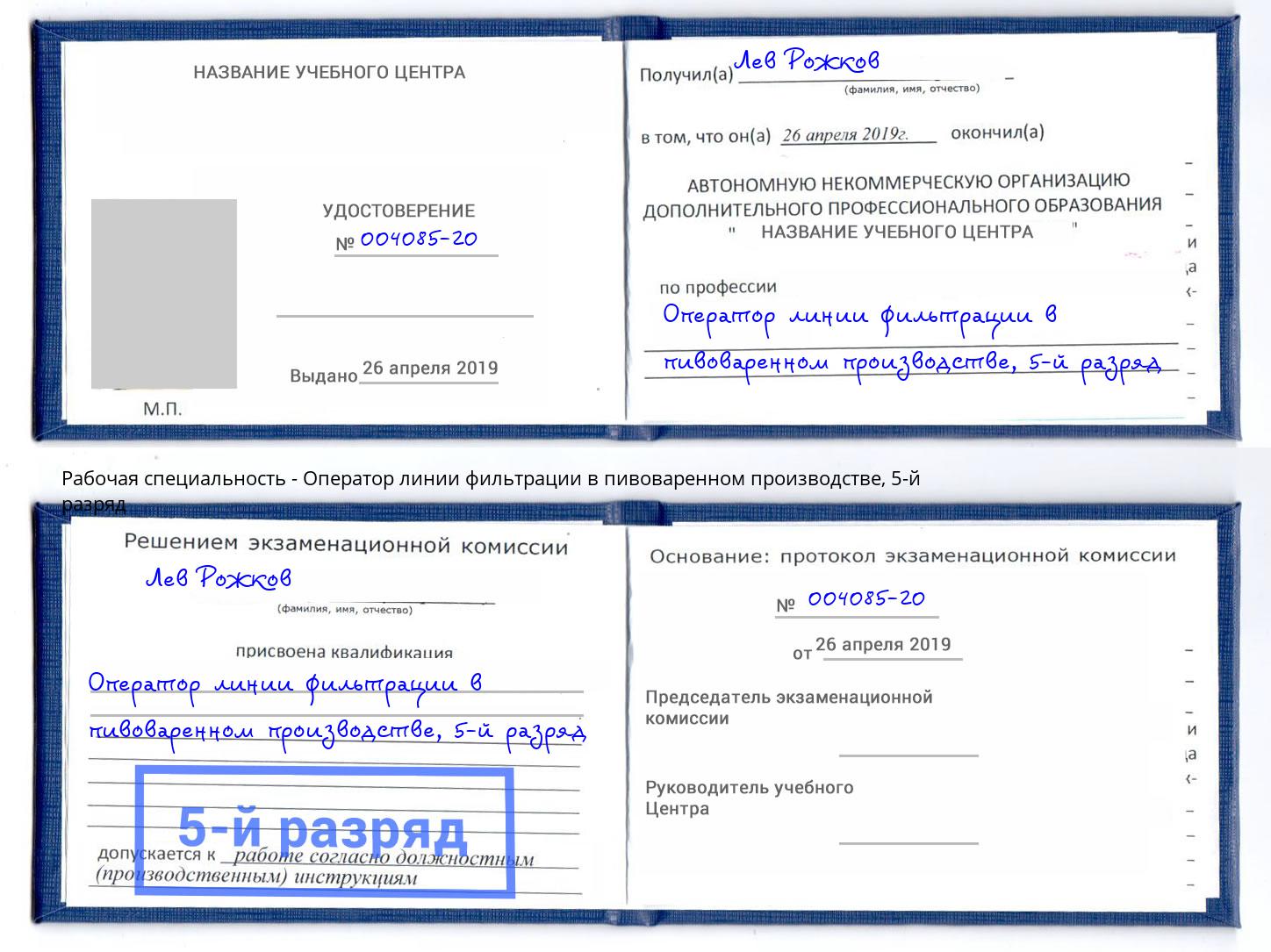 корочка 5-й разряд Оператор линии фильтрации в пивоваренном производстве Железногорск (Красноярский край)