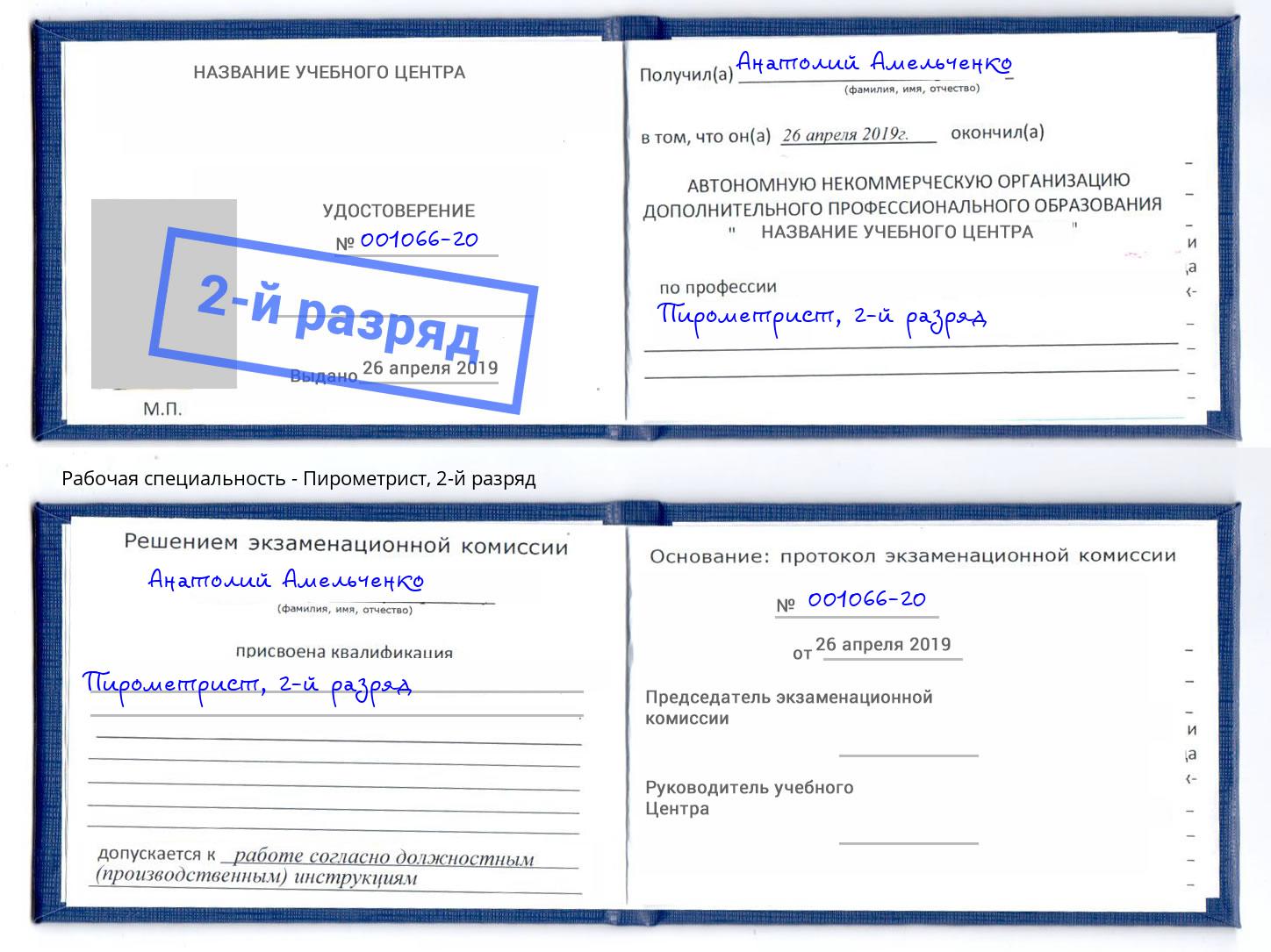 корочка 2-й разряд Пирометрист Железногорск (Красноярский край)