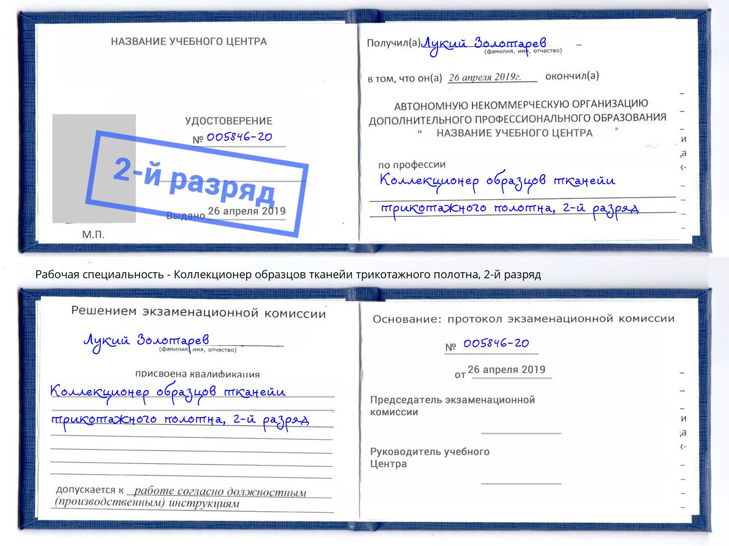 корочка 2-й разряд Коллекционер образцов тканейи трикотажного полотна Железногорск (Красноярский край)