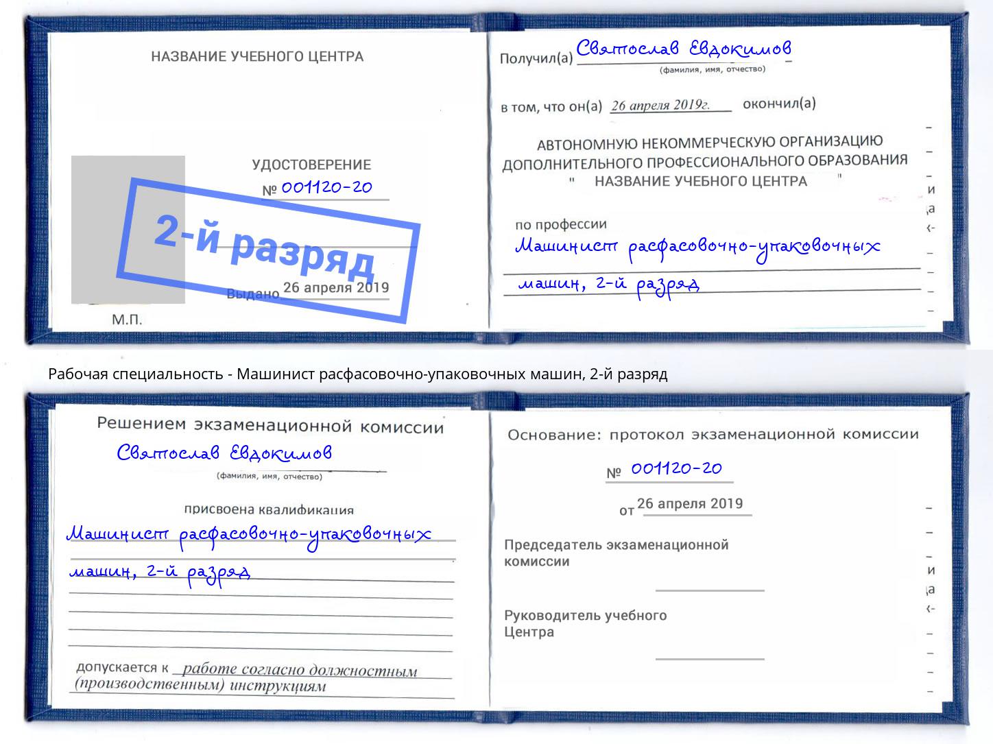 корочка 2-й разряд Машинист расфасовочно-упаковочных машин Железногорск (Красноярский край)