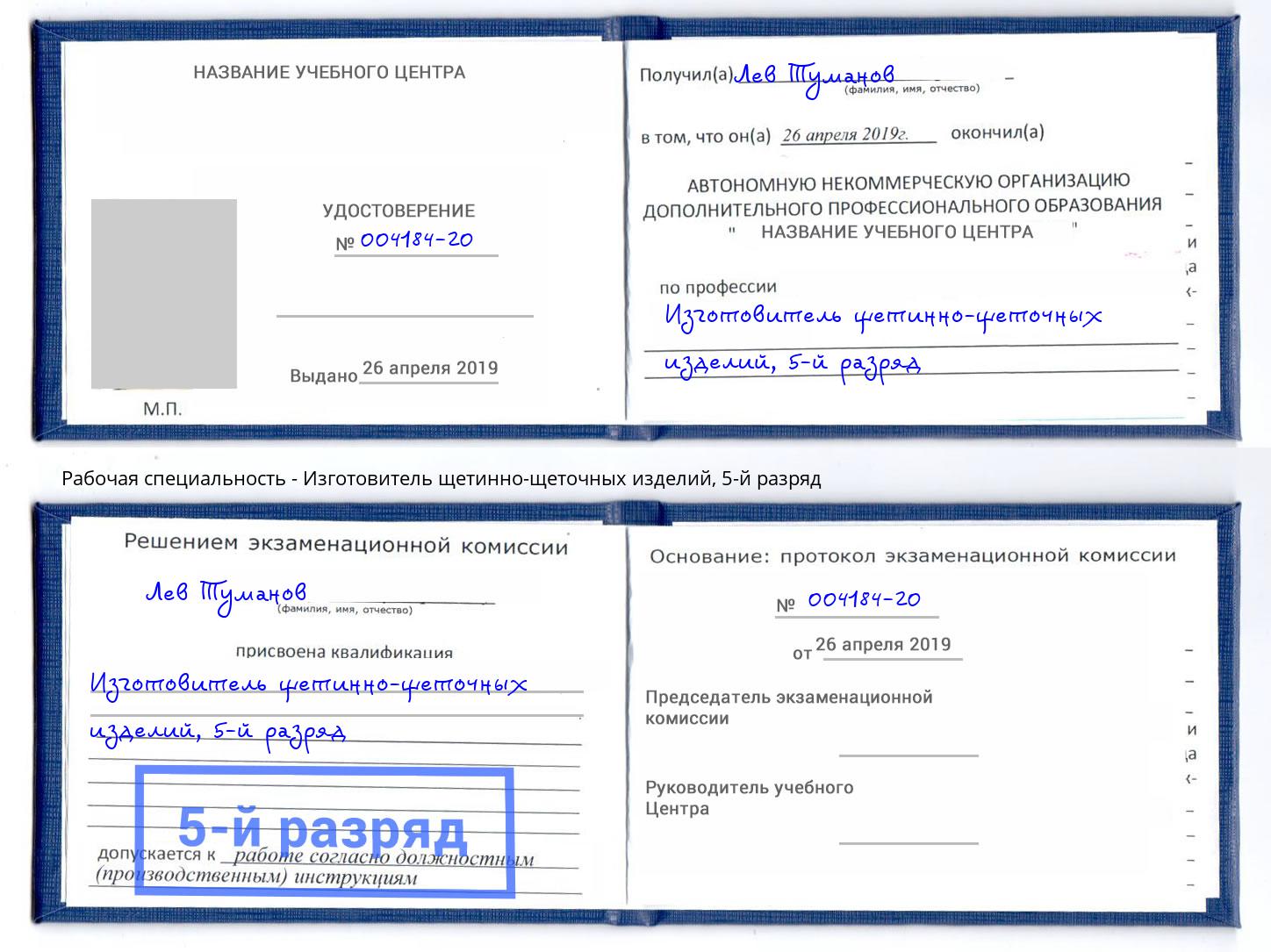 корочка 5-й разряд Изготовитель щетинно-щеточных изделий Железногорск (Красноярский край)