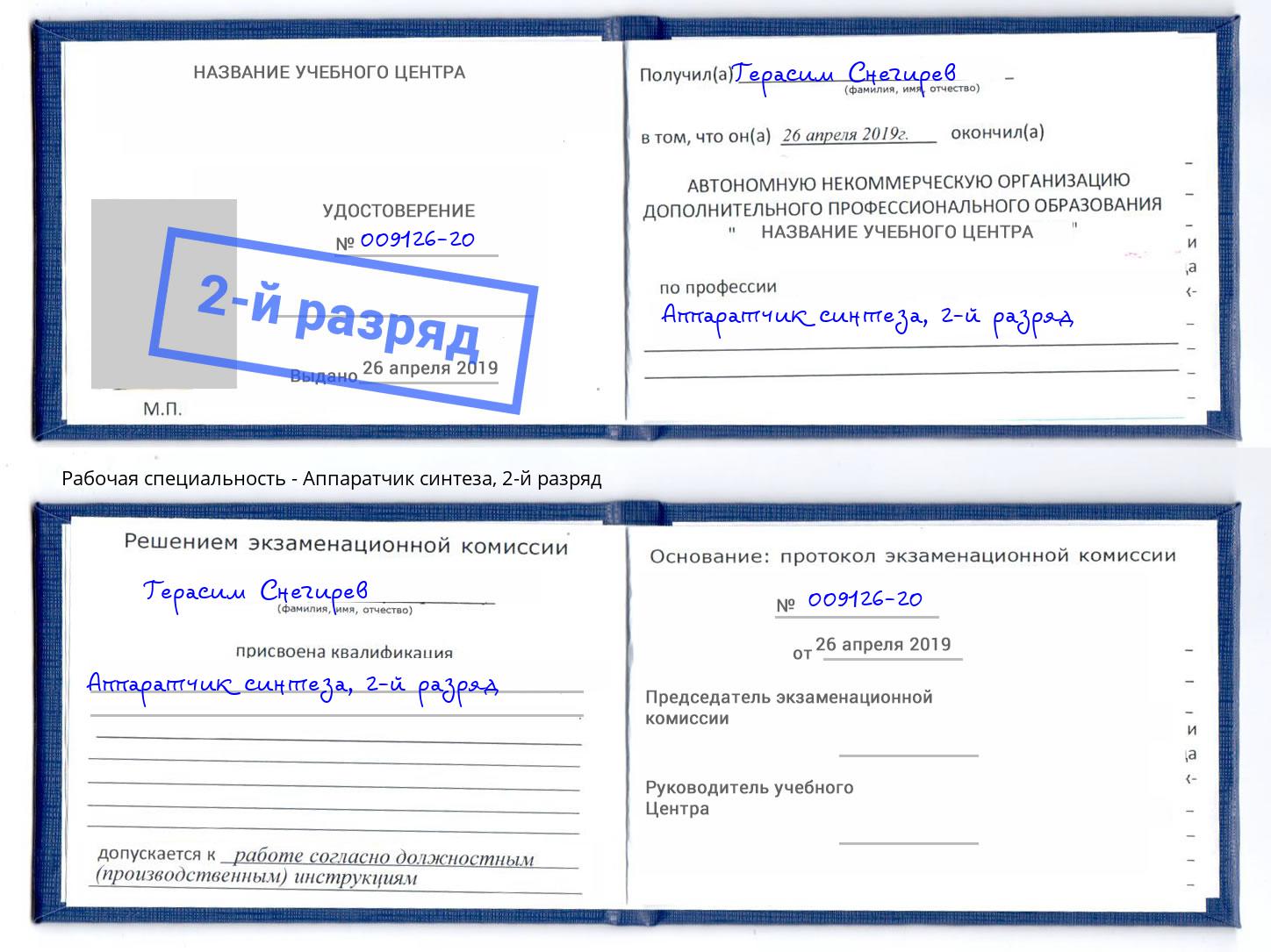 корочка 2-й разряд Аппаратчик синтеза Железногорск (Красноярский край)
