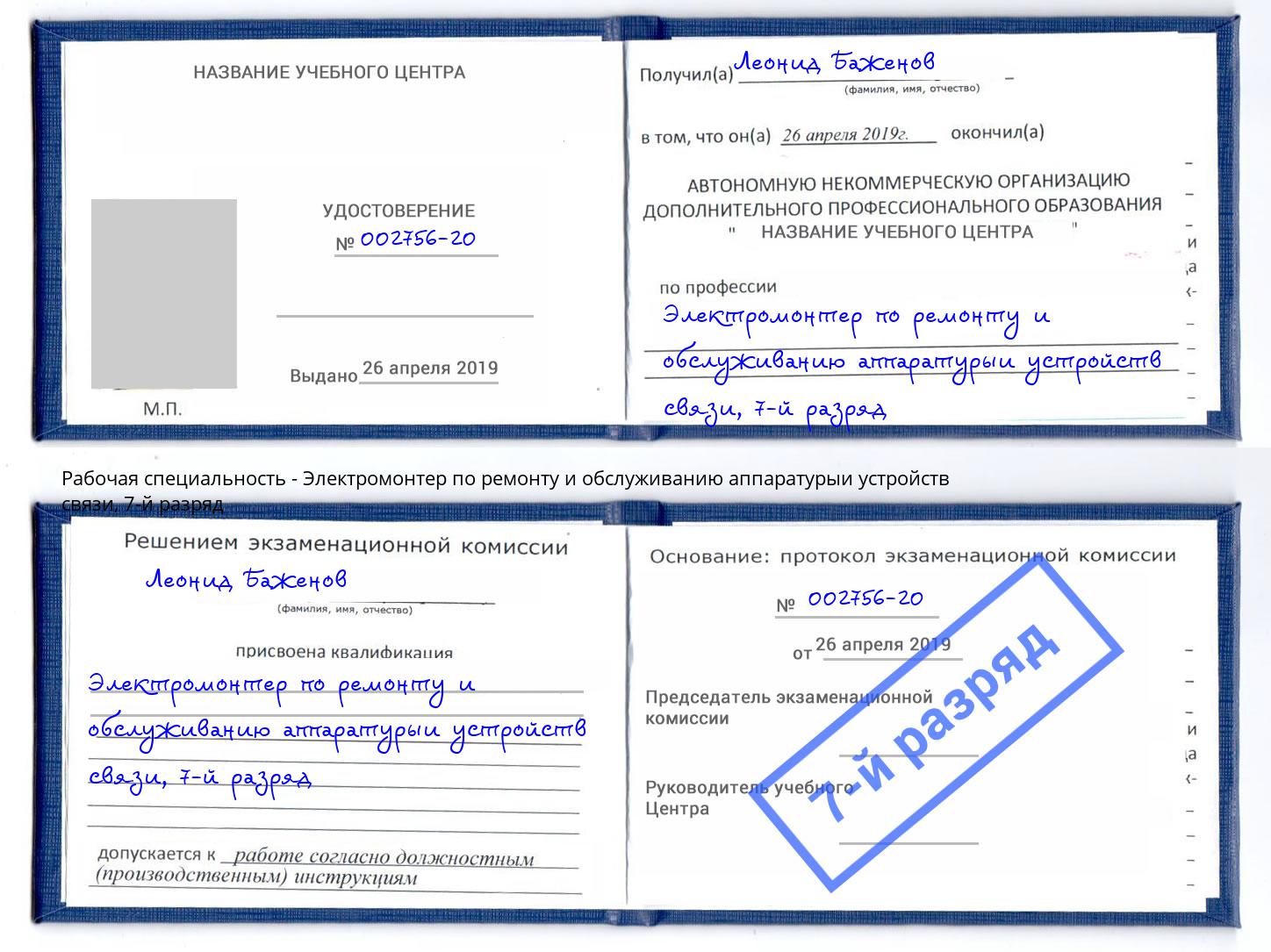 корочка 7-й разряд Электромонтер по ремонту и обслуживанию аппаратурыи устройств связи Железногорск (Красноярский край)