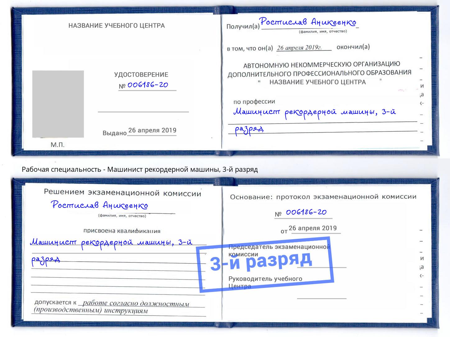 корочка 3-й разряд Машинист рекордерной машины Железногорск (Красноярский край)