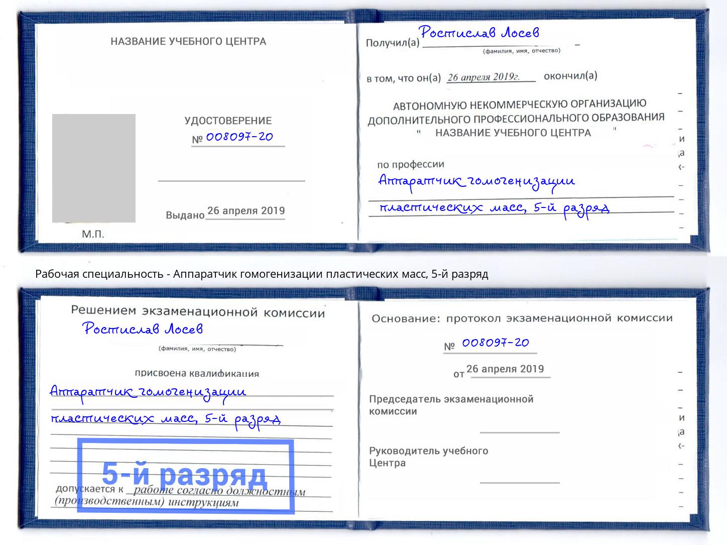 корочка 5-й разряд Аппаратчик гомогенизации пластических масс Железногорск (Красноярский край)