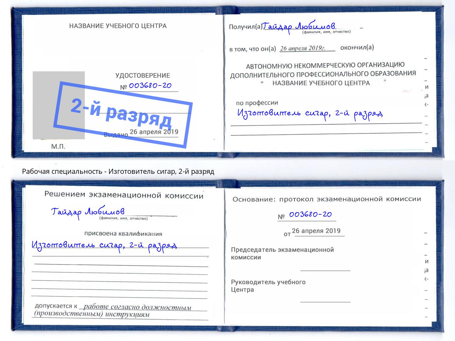корочка 2-й разряд Изготовитель сигар Железногорск (Красноярский край)