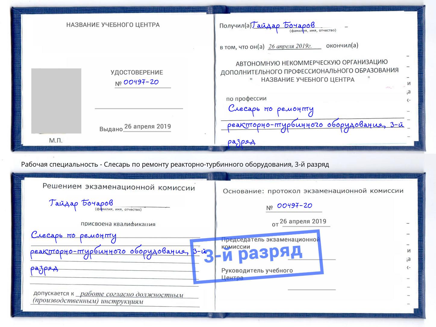 корочка 3-й разряд Слесарь по ремонту реакторно-турбинного оборудования Железногорск (Красноярский край)