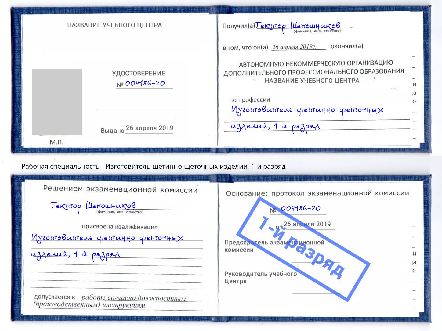 корочка 1-й разряд Изготовитель щетинно-щеточных изделий Железногорск (Красноярский край)