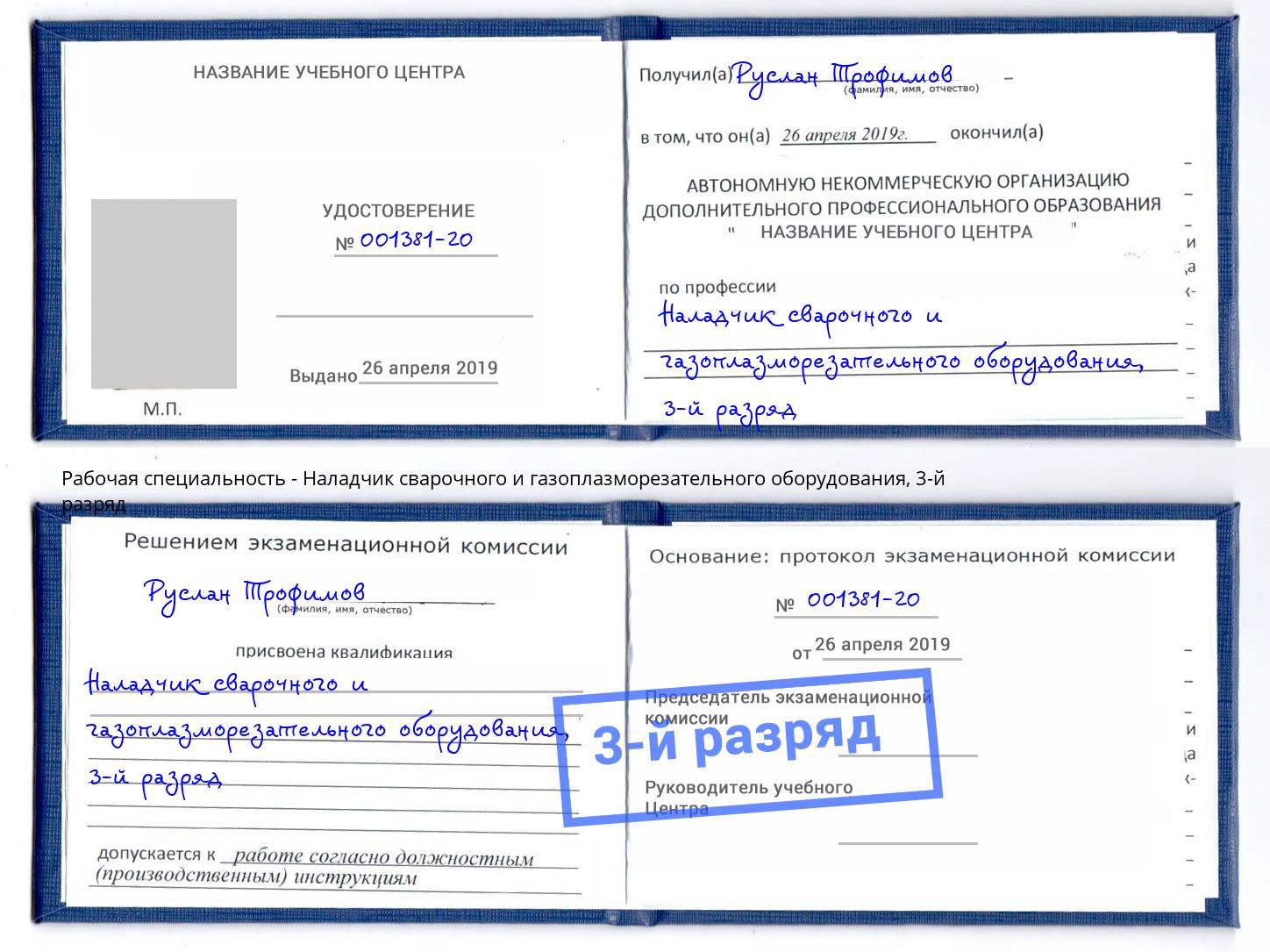 корочка 3-й разряд Наладчик сварочного и газоплазморезательного оборудования Железногорск (Красноярский край)