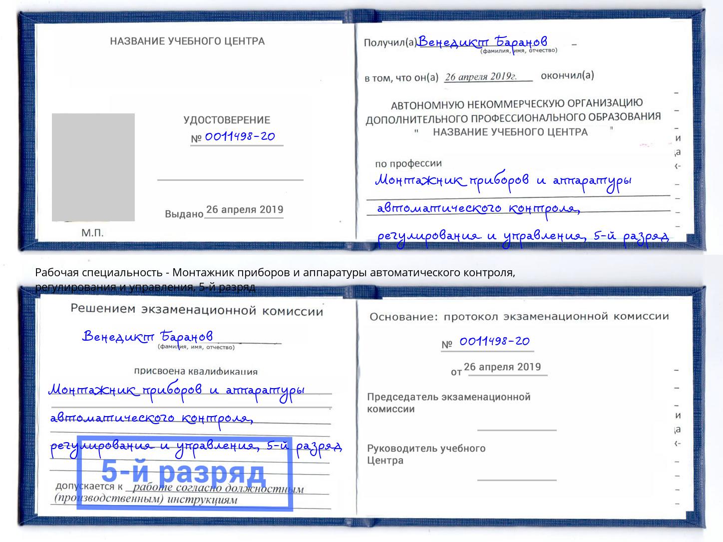 корочка 5-й разряд Монтажник приборов и аппаратуры автоматического контроля, регулирования и управления Железногорск (Красноярский край)