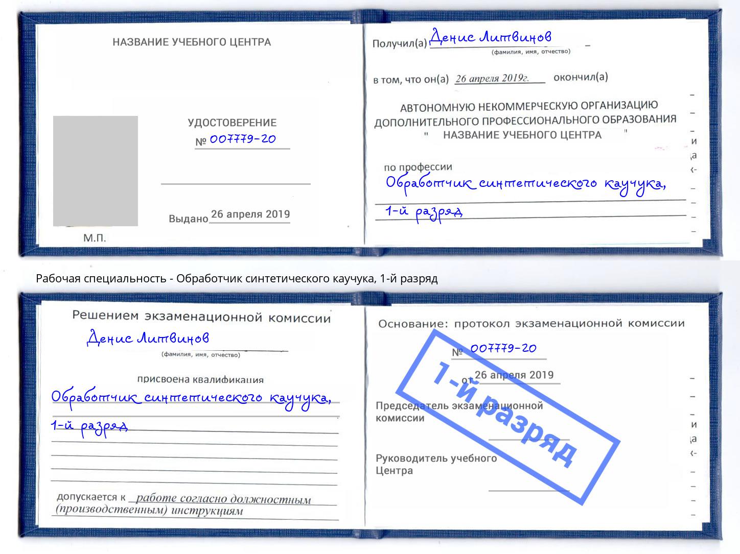 корочка 1-й разряд Обработчик синтетического каучука Железногорск (Красноярский край)