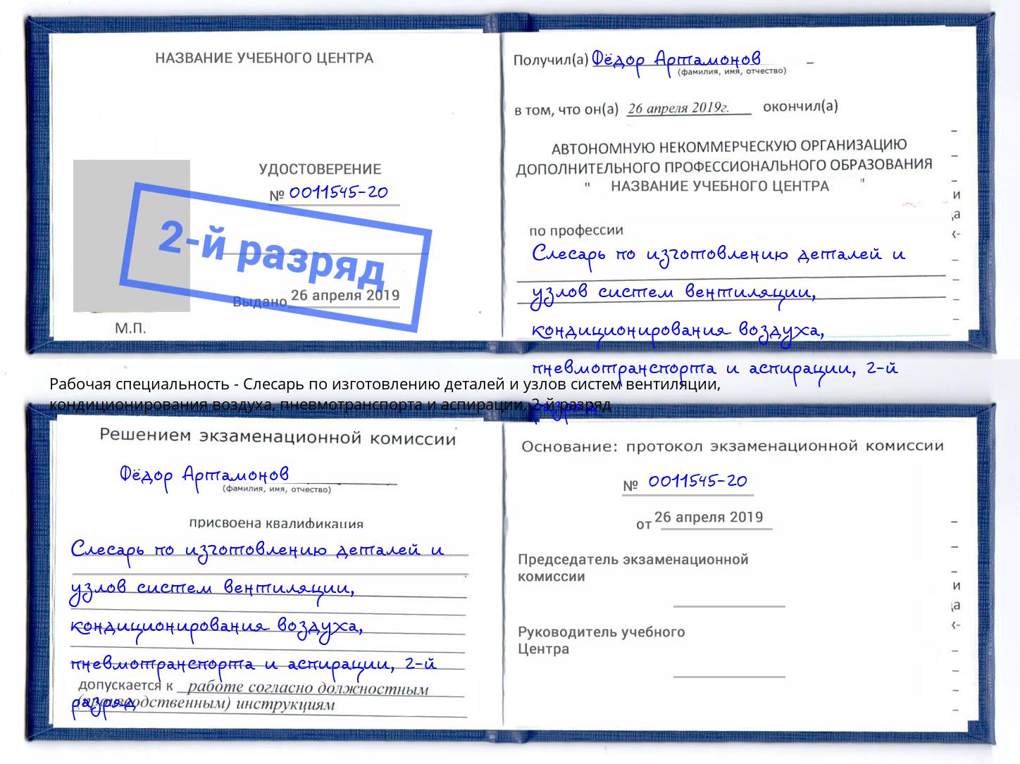 корочка 2-й разряд Слесарь по изготовлению деталей и узлов систем вентиляции, кондиционирования воздуха, пневмотранспорта и аспирации Железногорск (Красноярский край)