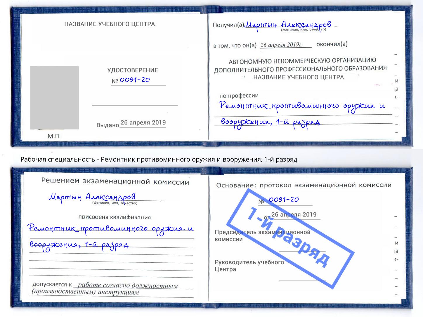 корочка 1-й разряд Ремонтник противоминного оружия и вооружения Железногорск (Красноярский край)