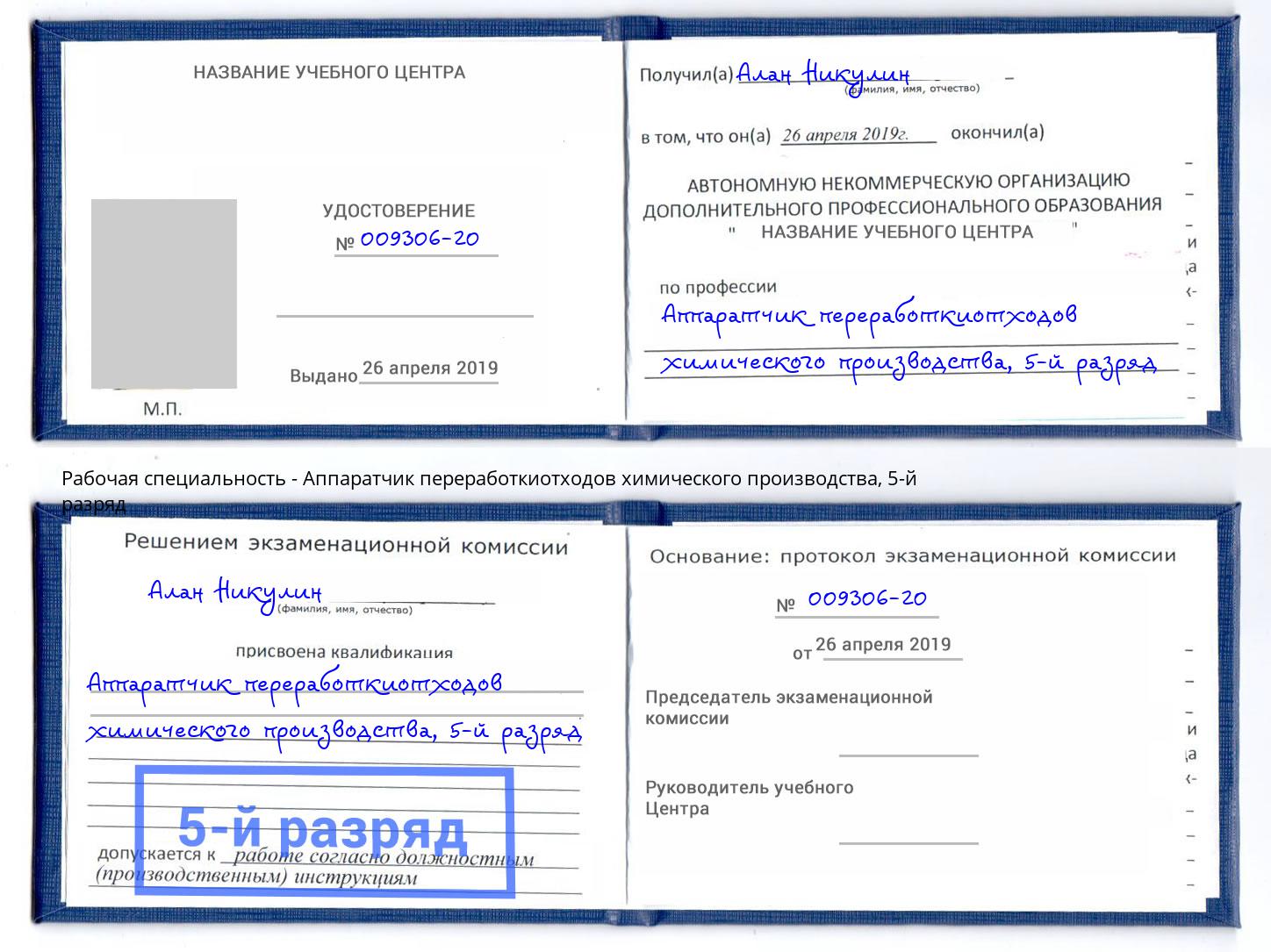корочка 5-й разряд Аппаратчик переработкиотходов химического производства Железногорск (Красноярский край)