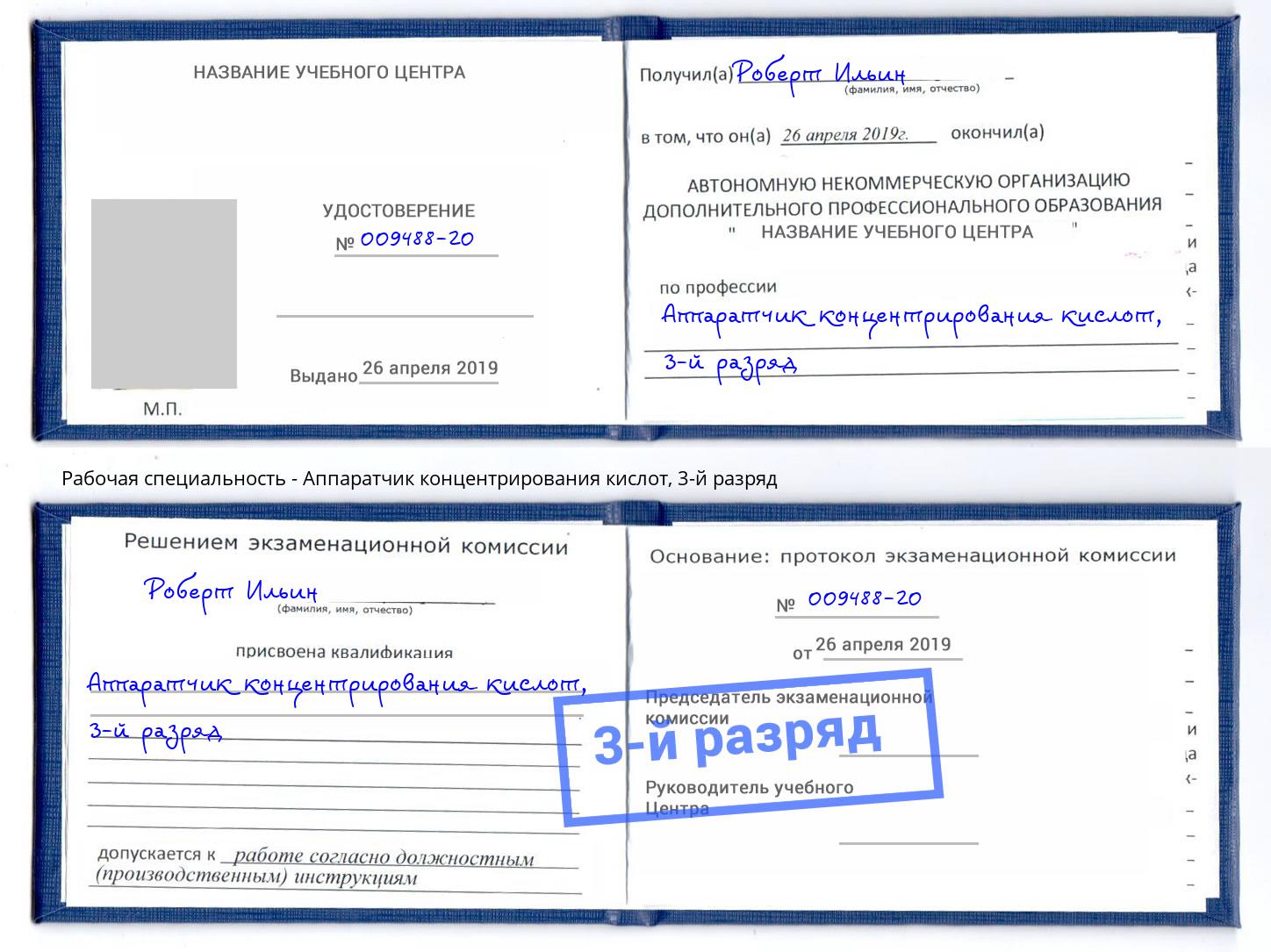 корочка 3-й разряд Аппаратчик концентрирования кислот Железногорск (Красноярский край)