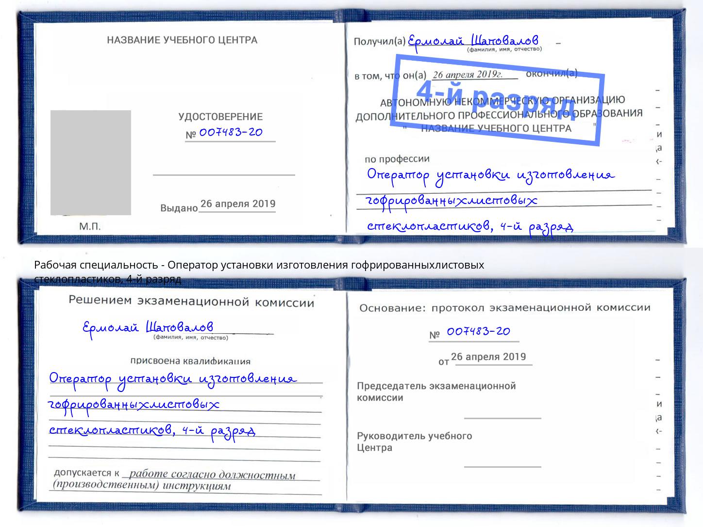 корочка 4-й разряд Оператор установки изготовления гофрированныхлистовых стеклопластиков Железногорск (Красноярский край)