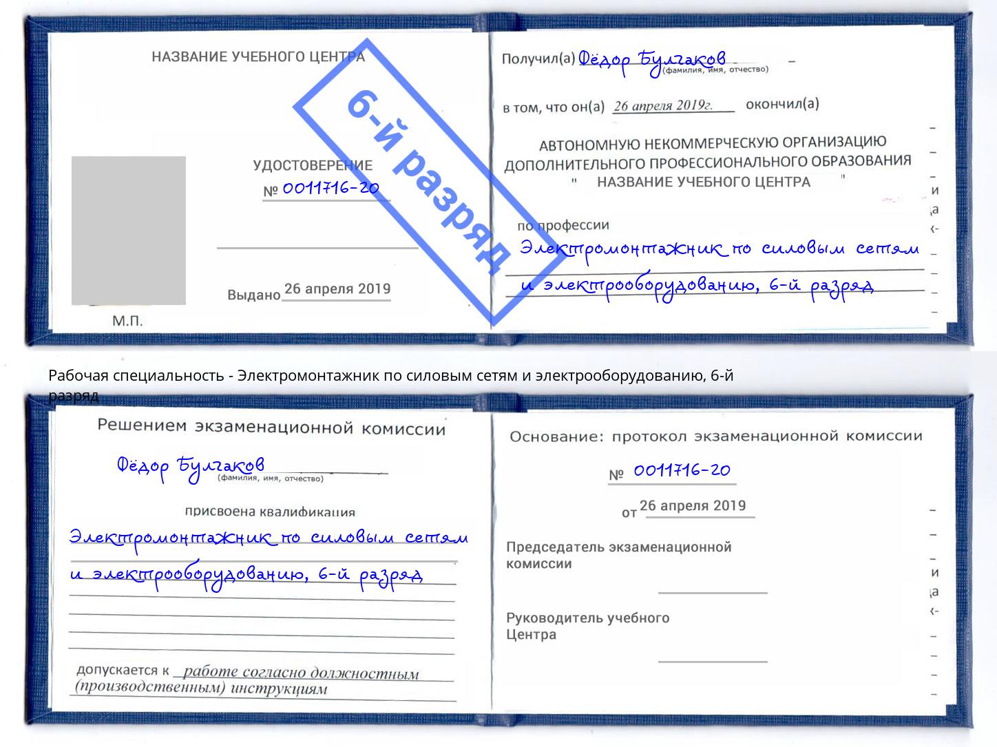 корочка 6-й разряд Электромонтажник по силовым линиям и электрооборудованию Железногорск (Красноярский край)