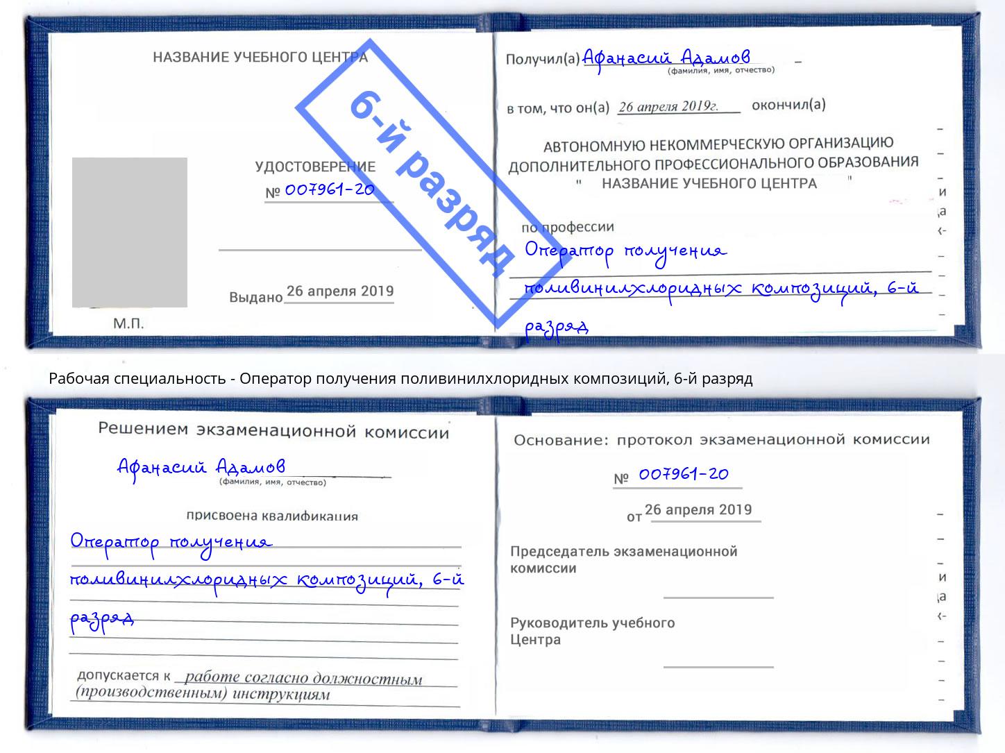 корочка 6-й разряд Оператор получения поливинилхлоридных композиций Железногорск (Красноярский край)
