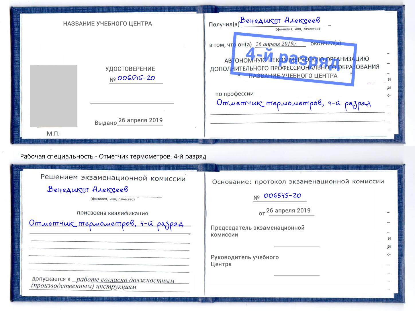корочка 4-й разряд Отметчик термометров Железногорск (Красноярский край)