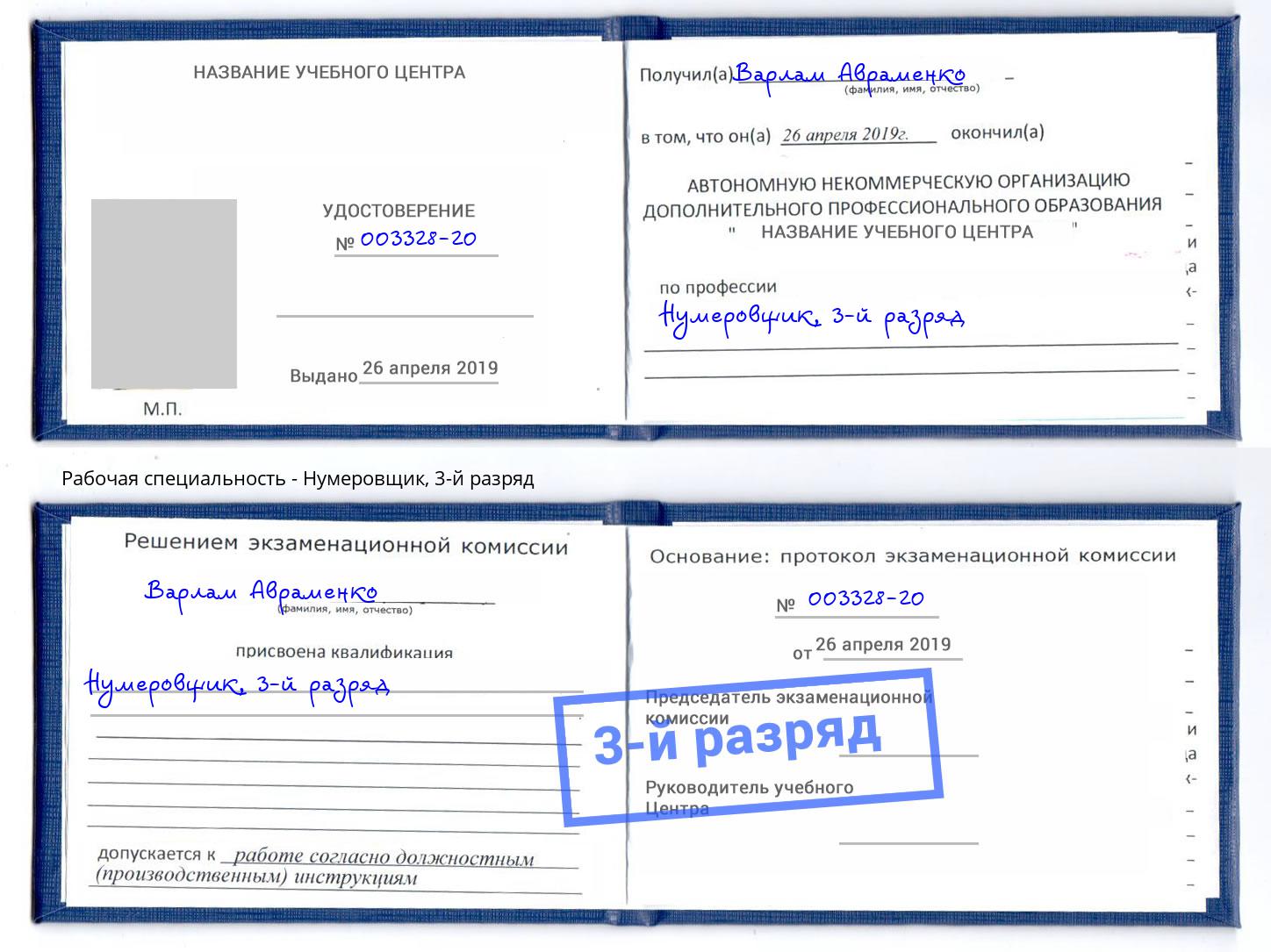 корочка 3-й разряд Нумеровщик Железногорск (Красноярский край)