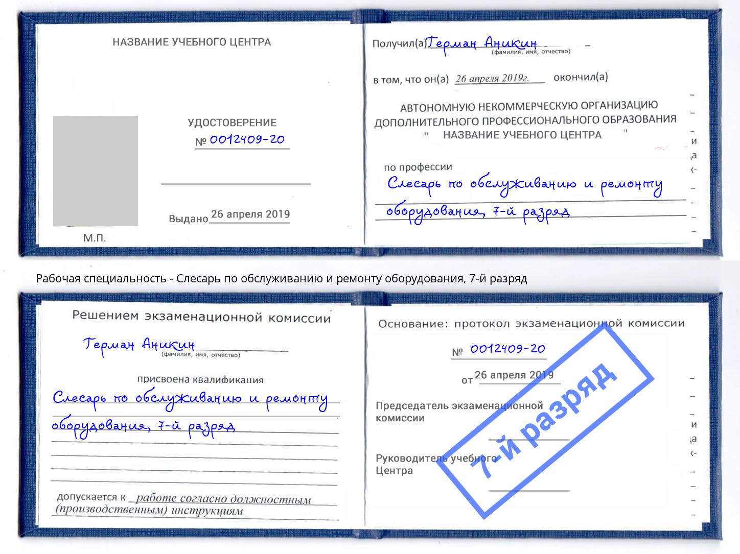 корочка 7-й разряд Слесарь по обслуживанию и ремонту оборудования Железногорск (Красноярский край)