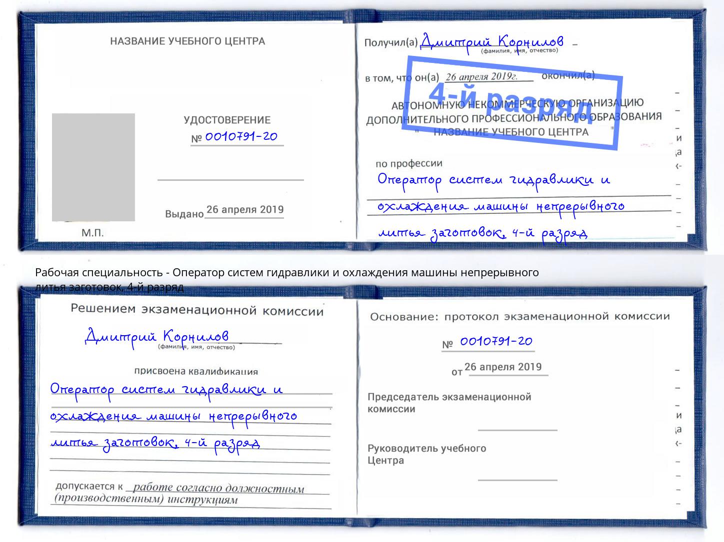 корочка 4-й разряд Оператор систем гидравлики и охлаждения машины непрерывного литья заготовок Железногорск (Красноярский край)