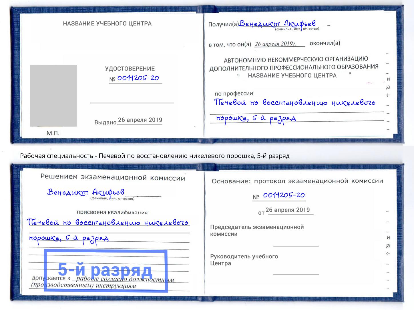 корочка 5-й разряд Печевой по восстановлению никелевого порошка Железногорск (Красноярский край)