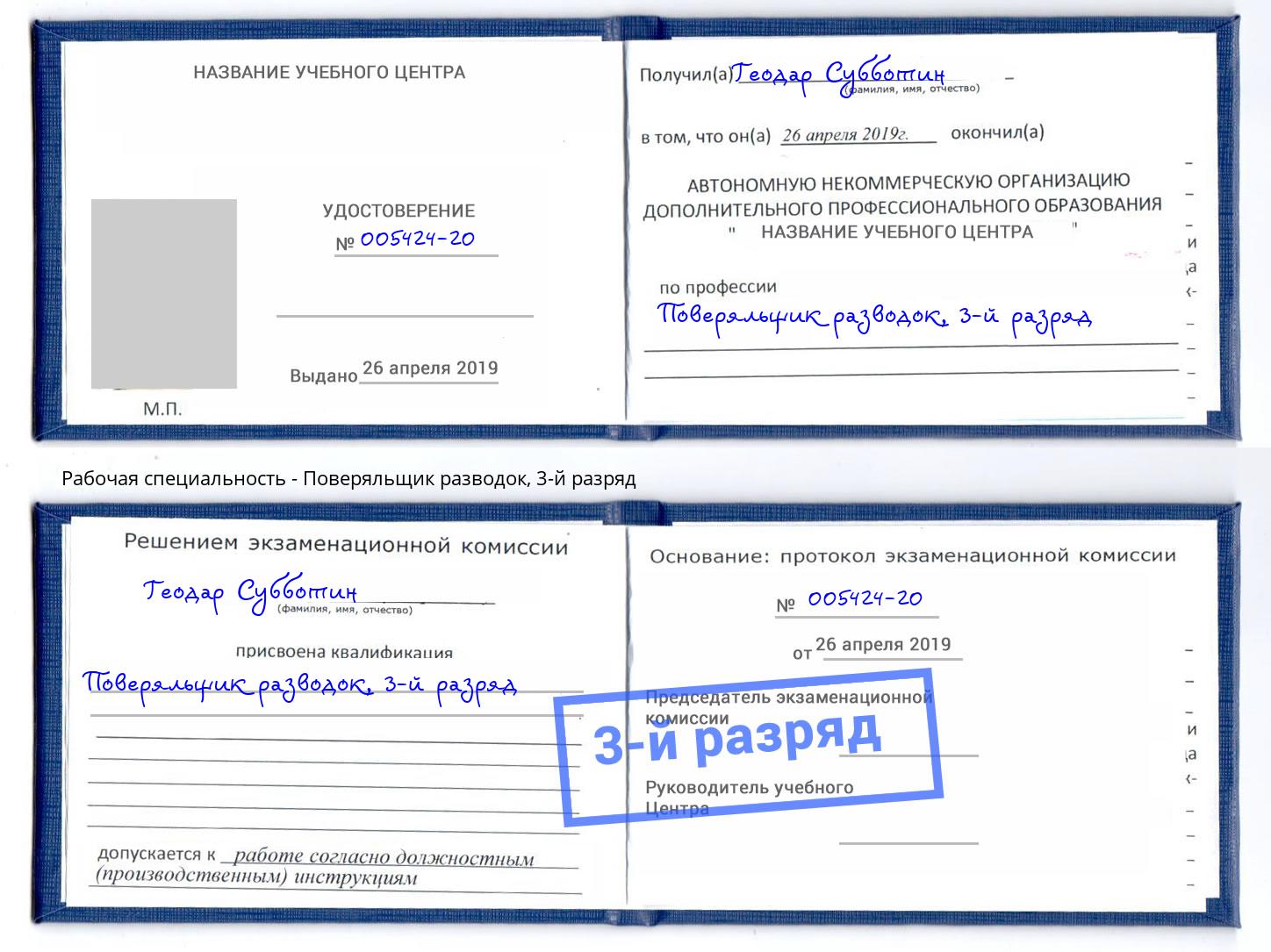 корочка 3-й разряд Поверяльщик разводок Железногорск (Красноярский край)