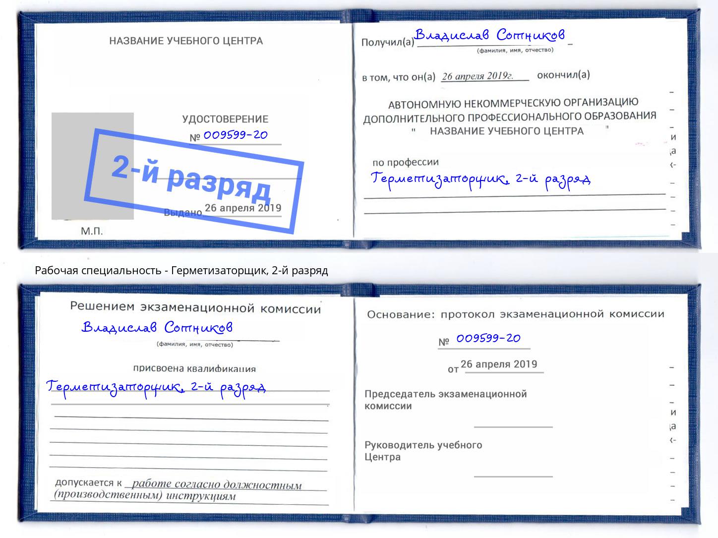 корочка 2-й разряд Герметизаторщик Железногорск (Красноярский край)
