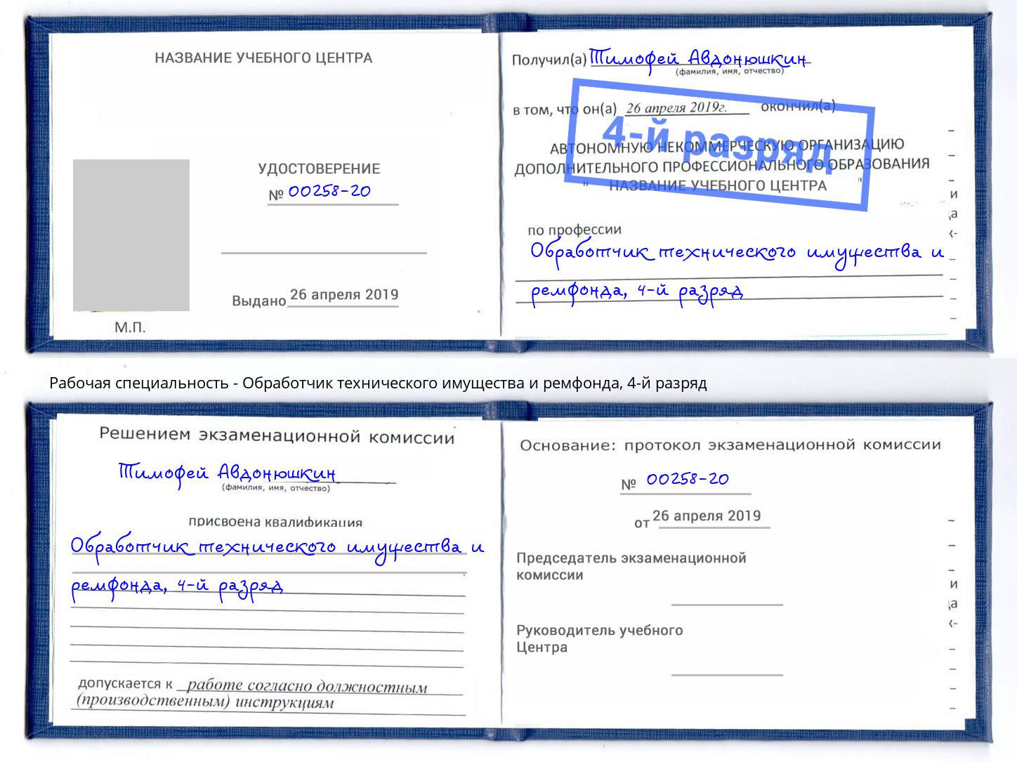 корочка 4-й разряд Обработчик технического имущества и ремфонда Железногорск (Красноярский край)