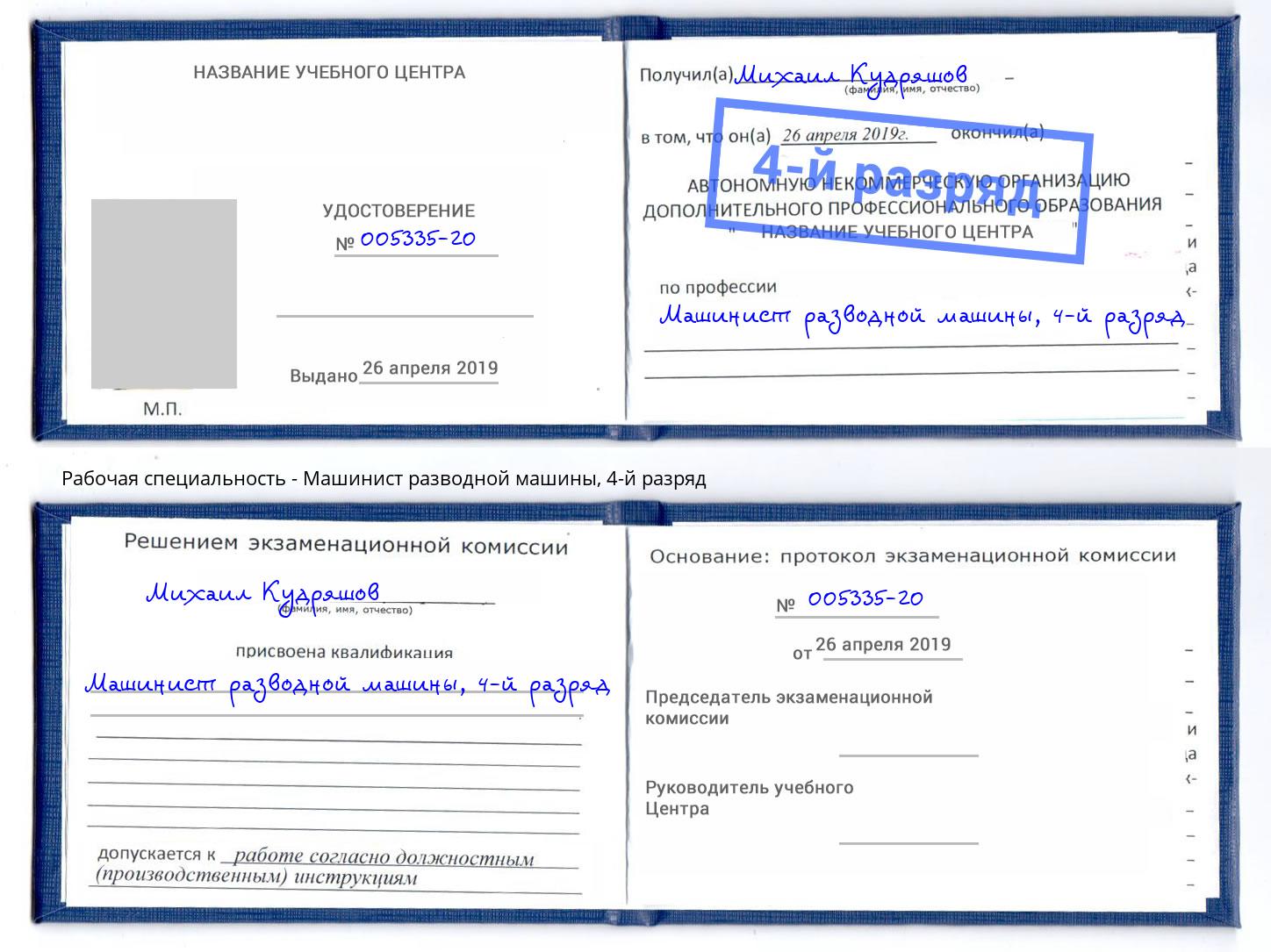 корочка 4-й разряд Машинист разводной машины Железногорск (Красноярский край)
