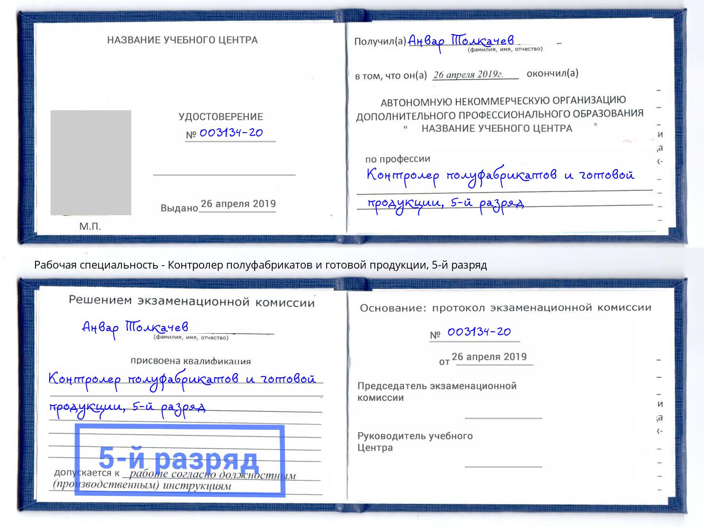 корочка 5-й разряд Контролер полуфабрикатов и готовой продукции Железногорск (Красноярский край)