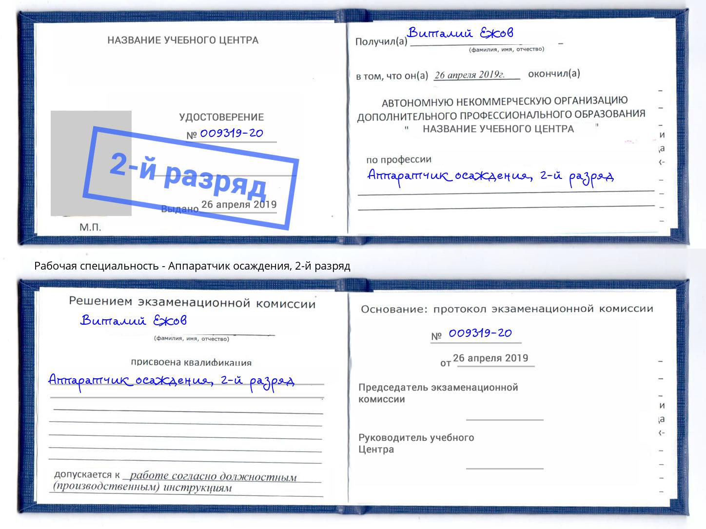 корочка 2-й разряд Аппаратчик осаждения Железногорск (Красноярский край)