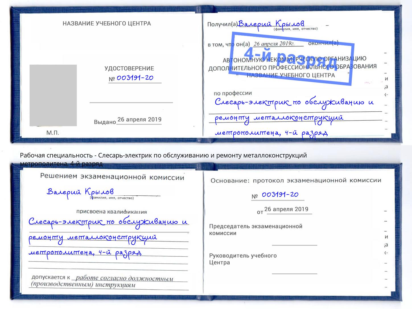 корочка 4-й разряд Слесарь-электрик по обслуживанию и ремонту металлоконструкций метрополитена Железногорск (Красноярский край)