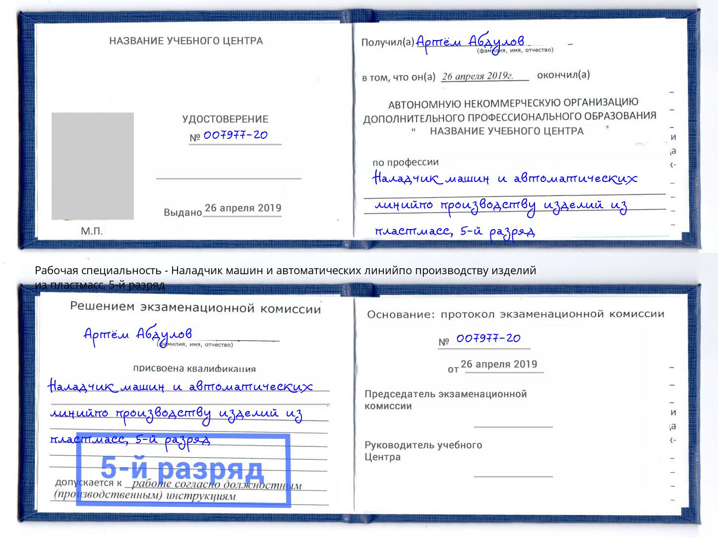корочка 5-й разряд Наладчик машин и автоматических линийпо производству изделий из пластмасс Железногорск (Красноярский край)